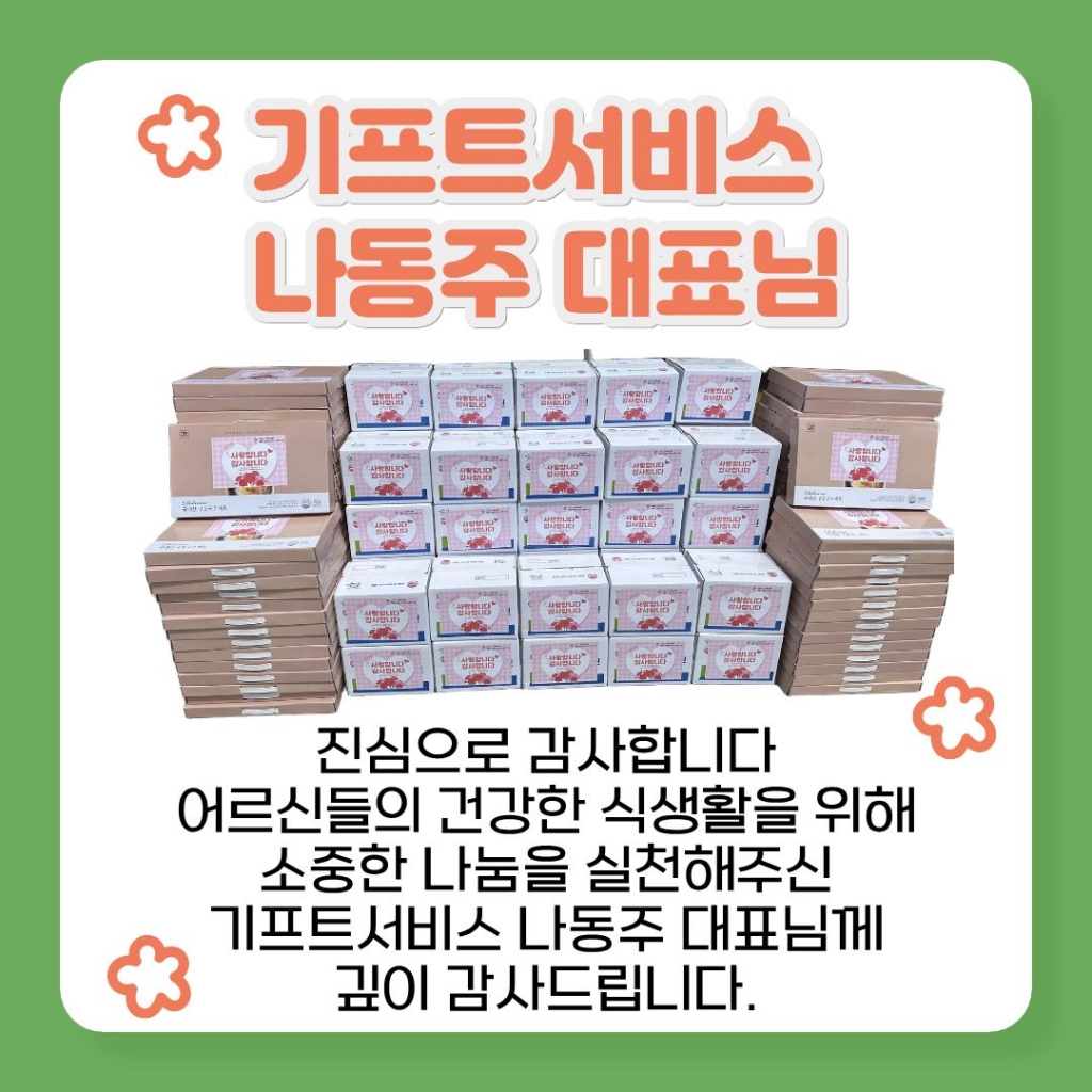 기프트서비스 나동주 대표, 어르신을 위한 구포국수 64박스 후원