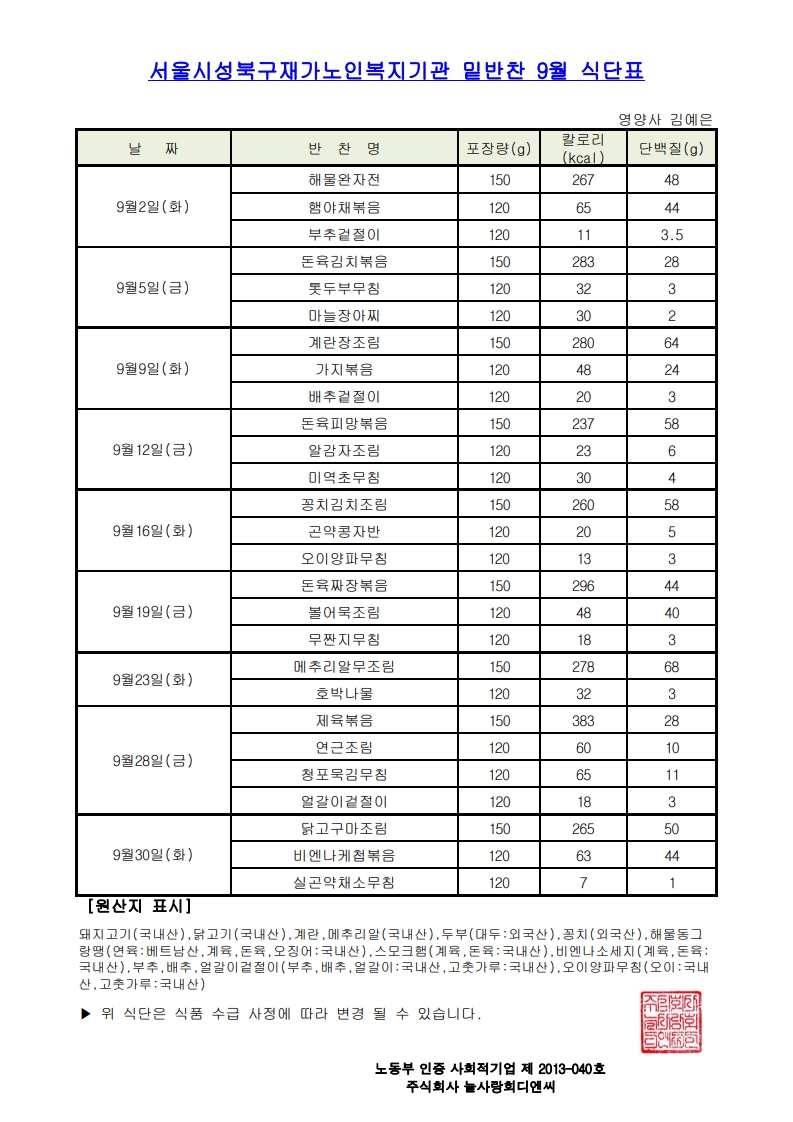서울시성북구재가노인복지기관 밑반찬 9월 식단표 (7)_1.jpg