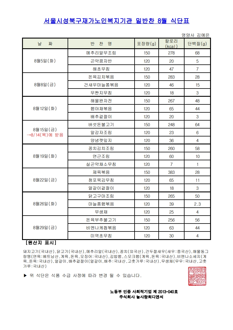 서울시성북구재가노인복지기관 밑반찬 8월 식단표_1.jpg
