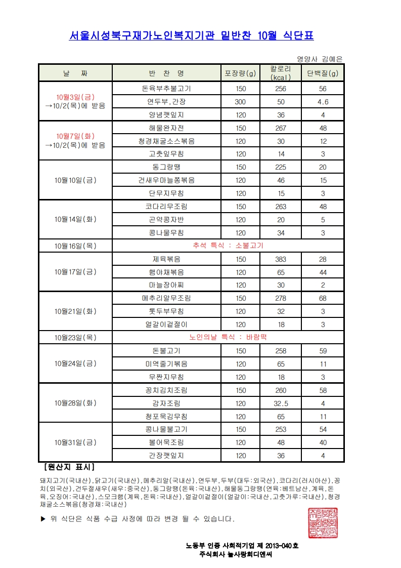 서울시성북구재가노인복지기관 밑반찬 10월 식단표_1.jpg