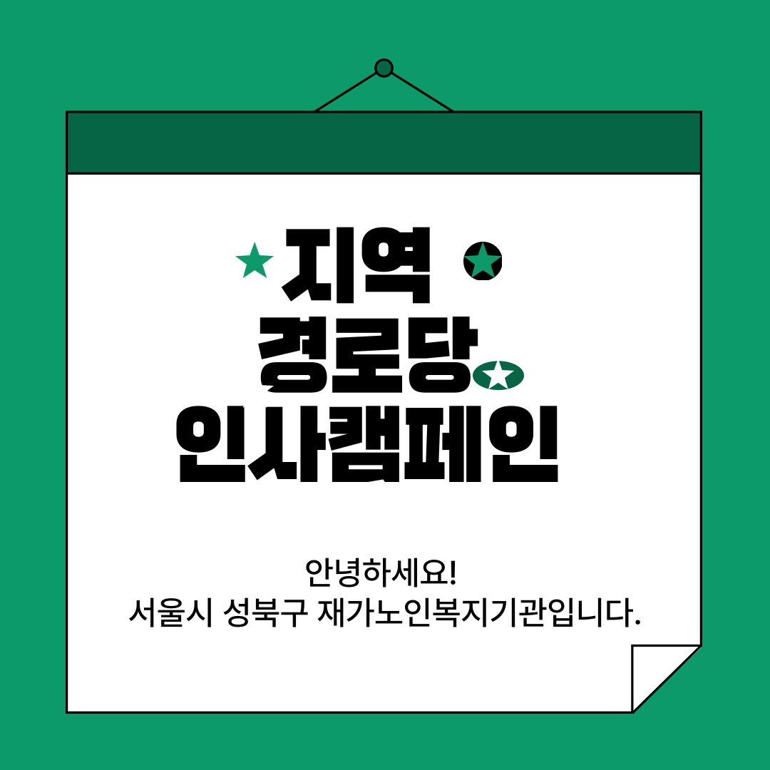 지역 경로당에 새해 인사를 드렸습니다^^