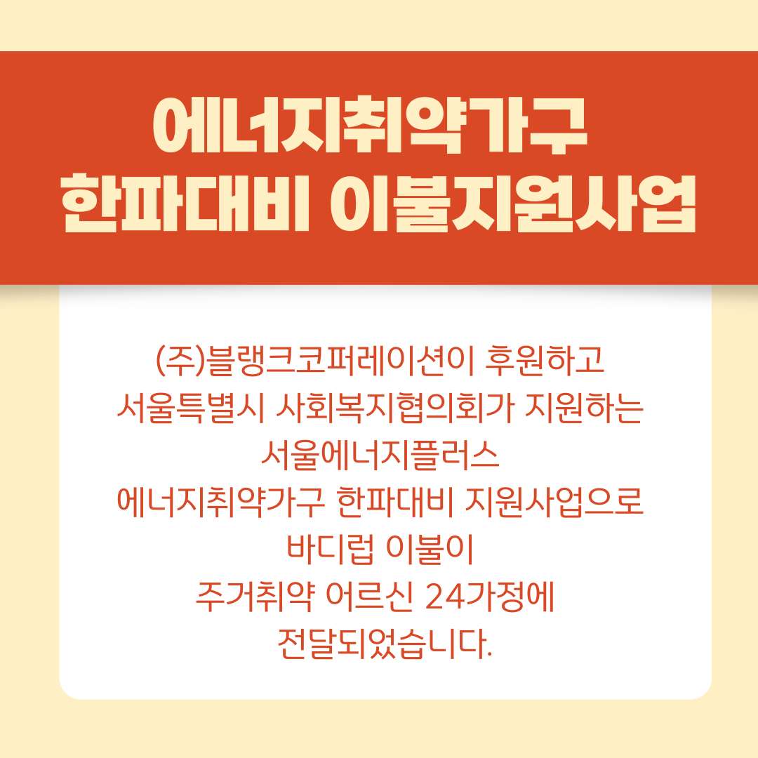 에너지취약가구 한파대비 이불지원사업