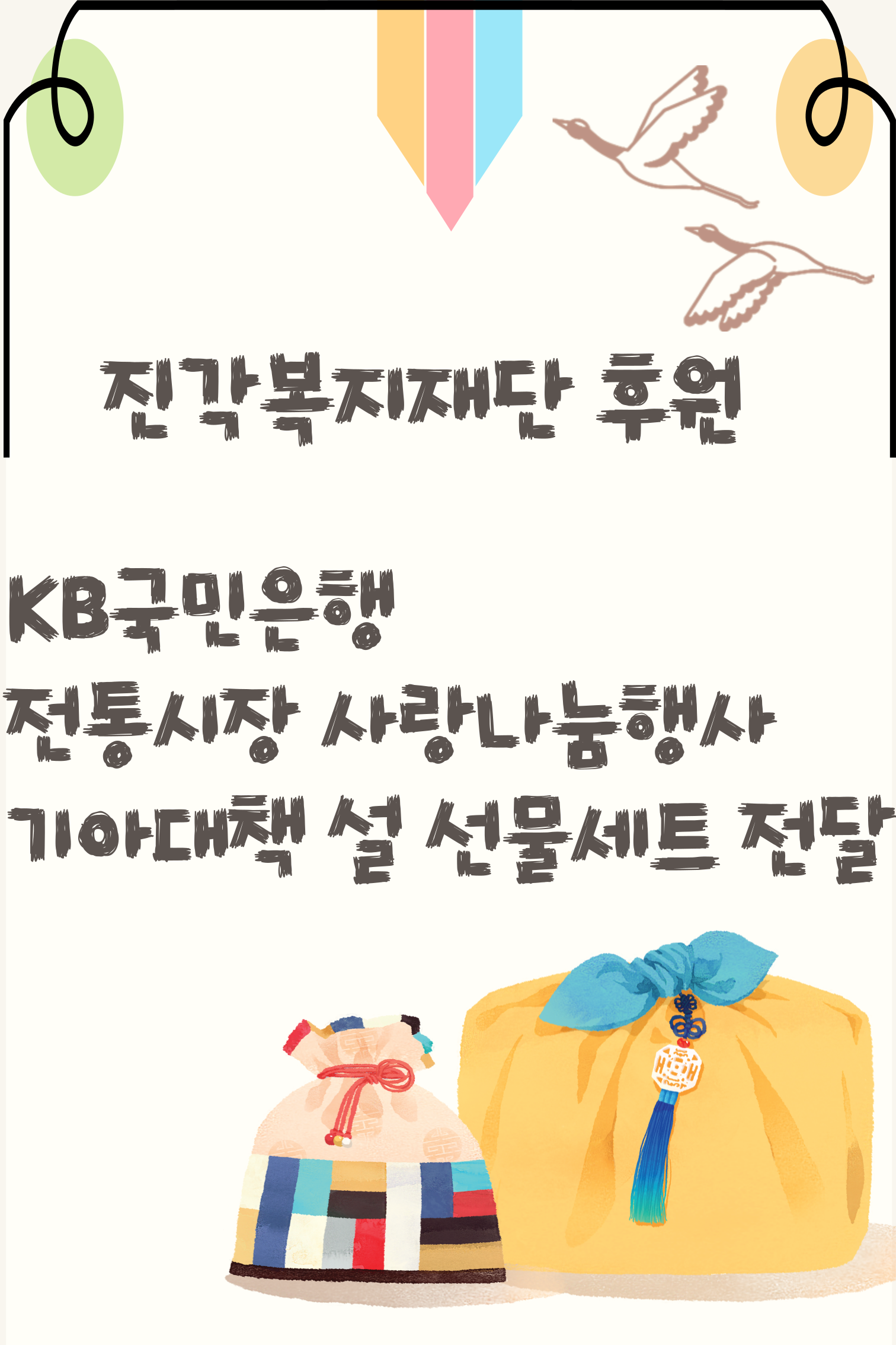 진각복지재단 후원 KB전통시장 사랑나눔행사