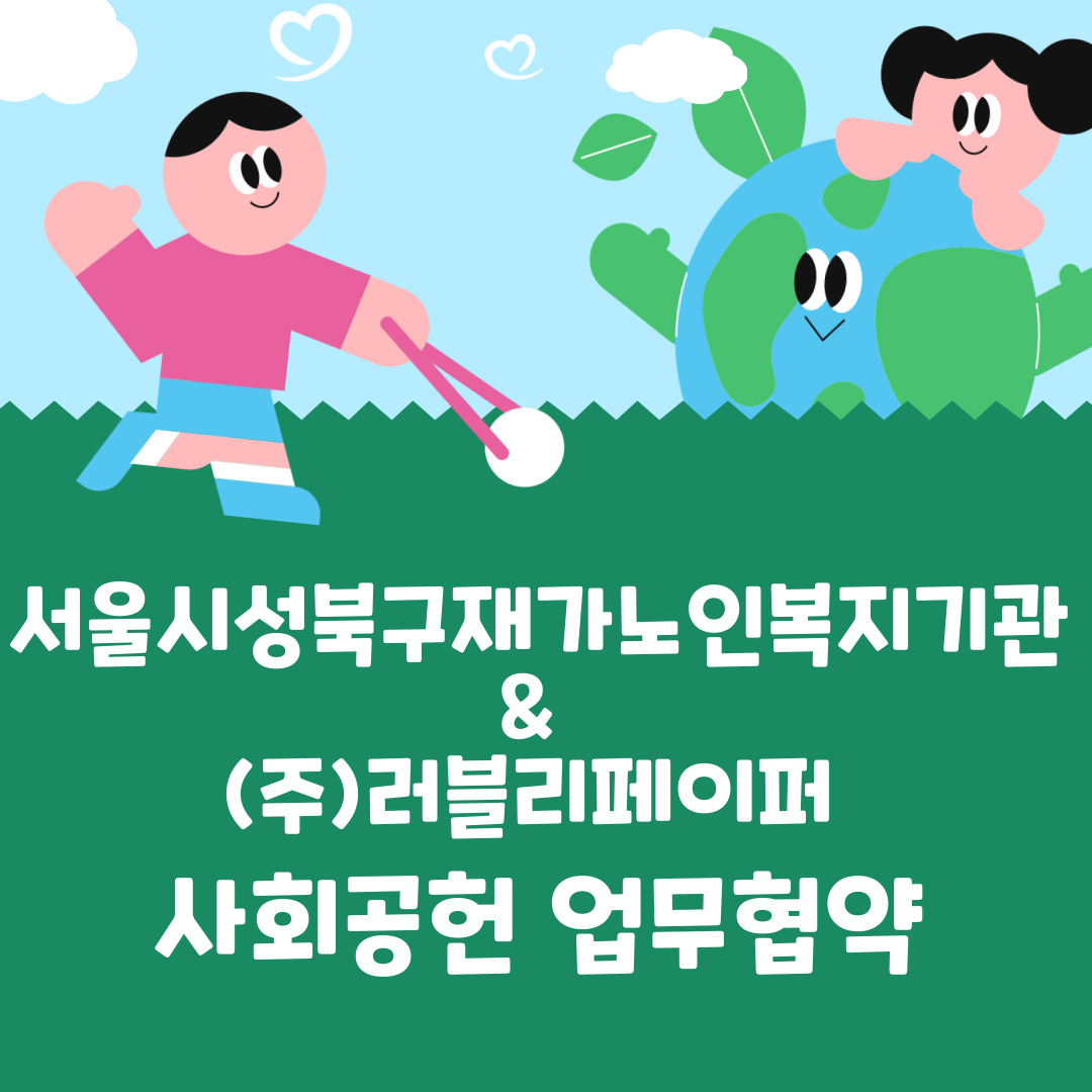 러블리페이퍼 사회공헌 업무협약 - 2025년 아름다운 나눔보따리 사업 운영기관 선정