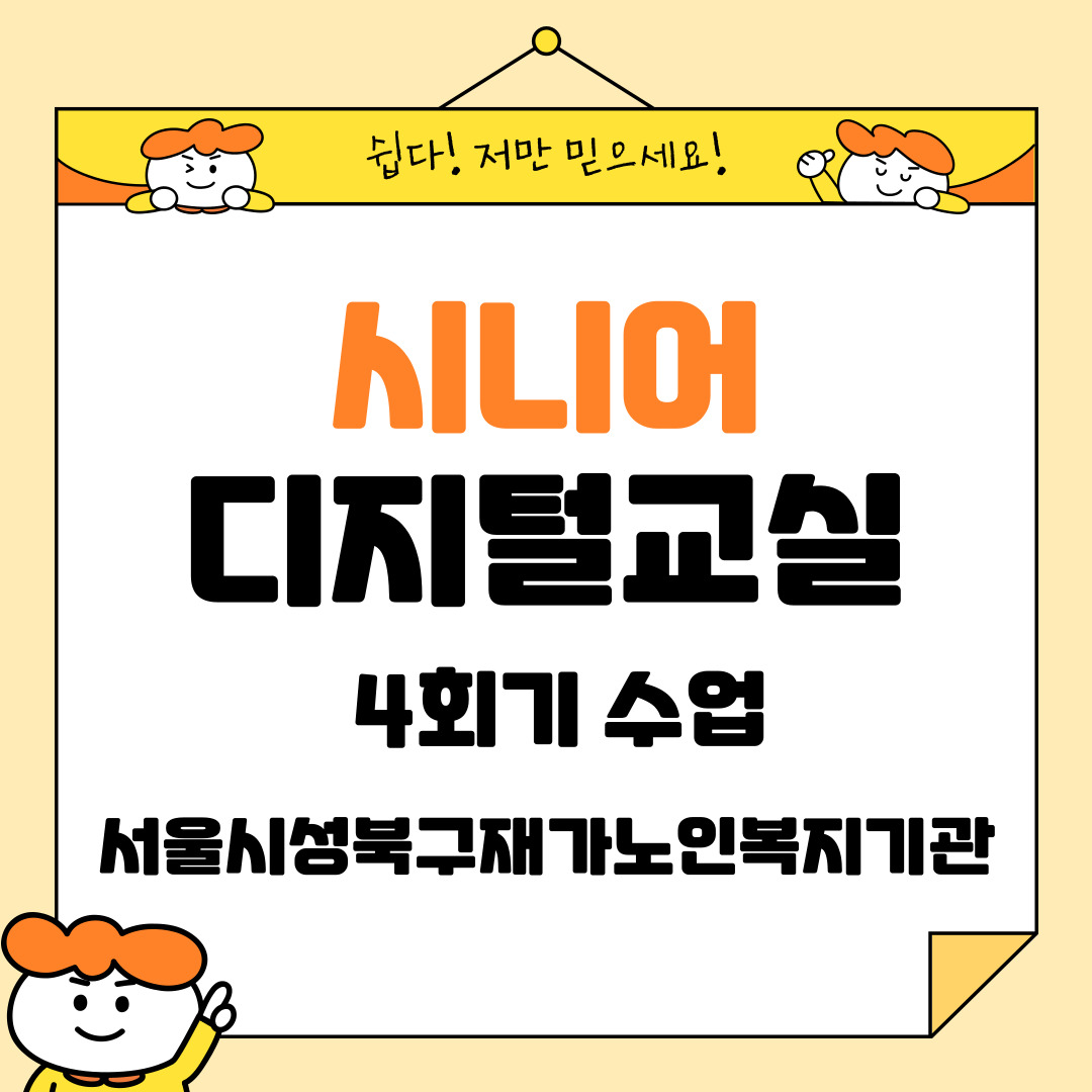 시니어디지털교실 - 마트, 아이스크림 할인점 셀프계산대 바코드 사용, 문자연습하기