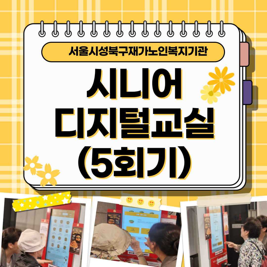 시니어디지털교실 - 5회기 교육 및 현장체험