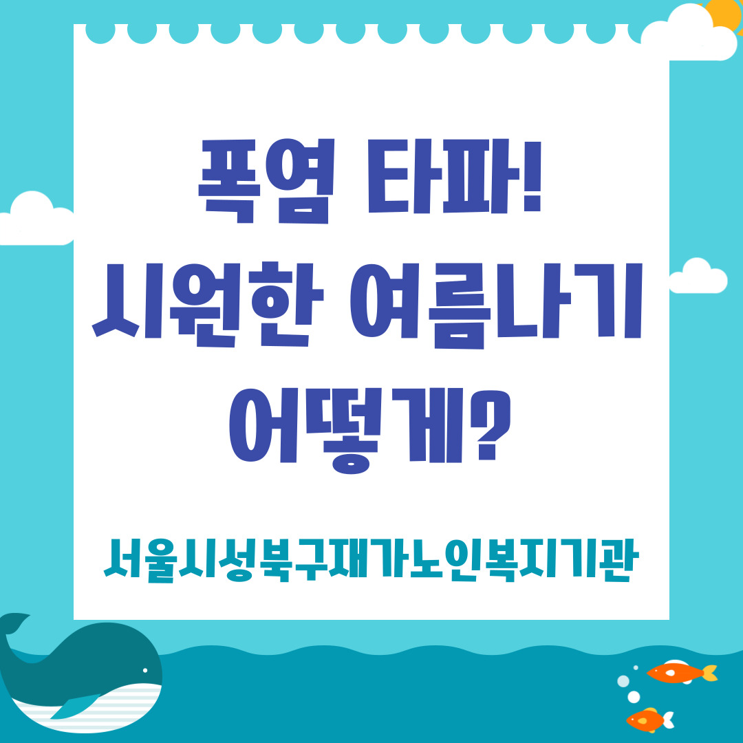 서울시재가노인복지협회 - 쿨스카프 지원