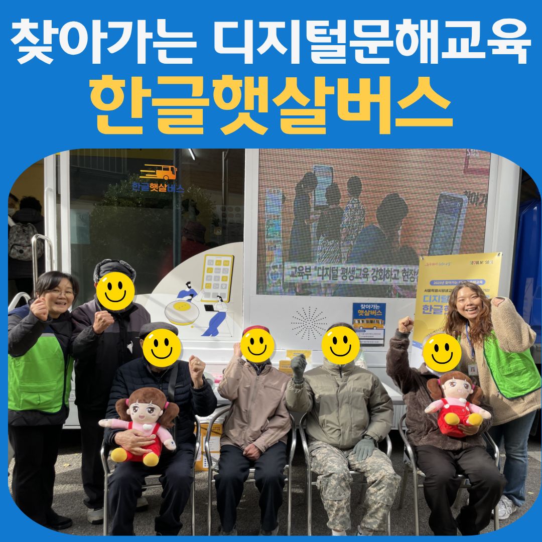찾아가는 디지털문해교육 한글햇살버스